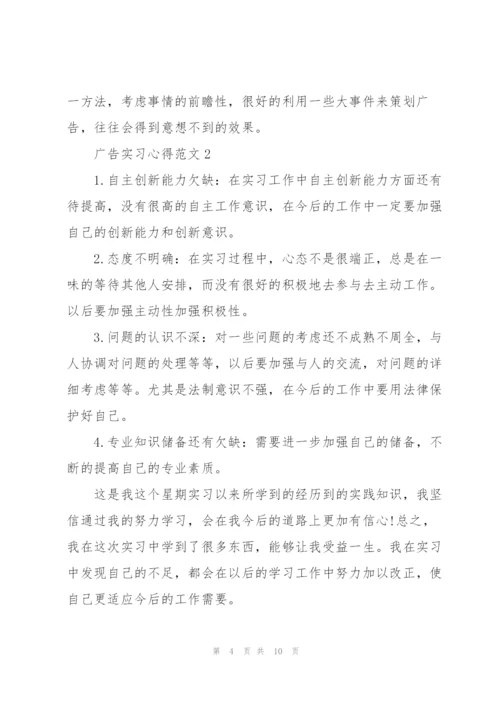 广告实习心得范文.docx