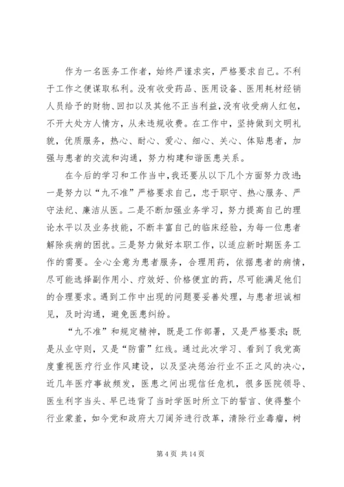 学习九不准心得体会 (2).docx