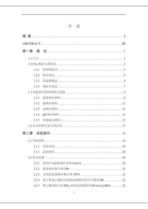 8891711_石小川_基于温度响应聚合物的制备及其性能探索_石小川毕业论文.docx