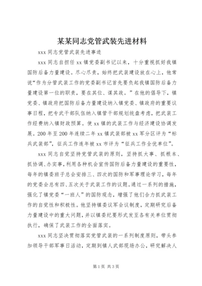 某某同志党管武装先进材料 (2).docx