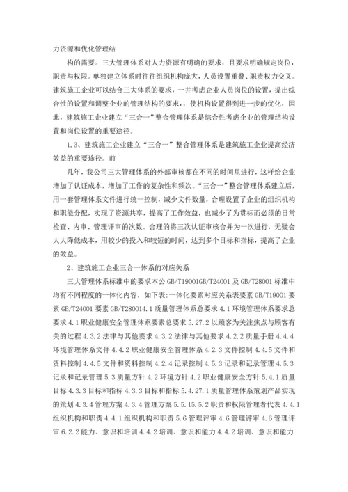 浅析“三合一”整合管理体系在建筑企业中的应用.docx