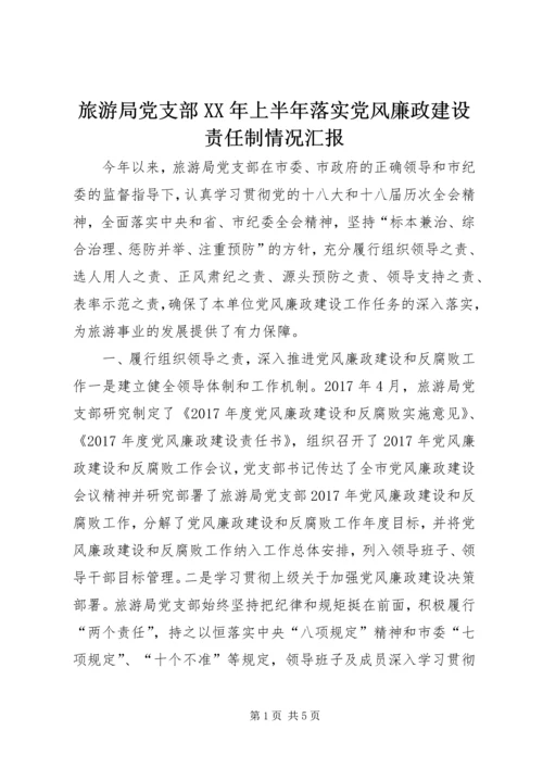 旅游局党支部XX年上半年落实党风廉政建设责任制情况汇报.docx