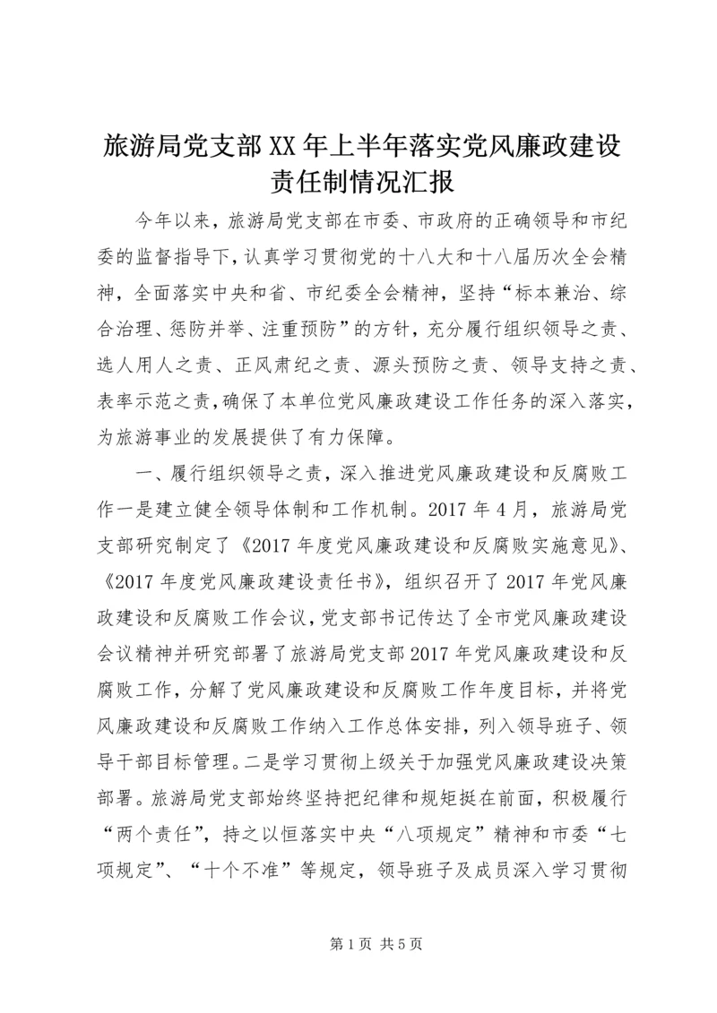 旅游局党支部XX年上半年落实党风廉政建设责任制情况汇报.docx