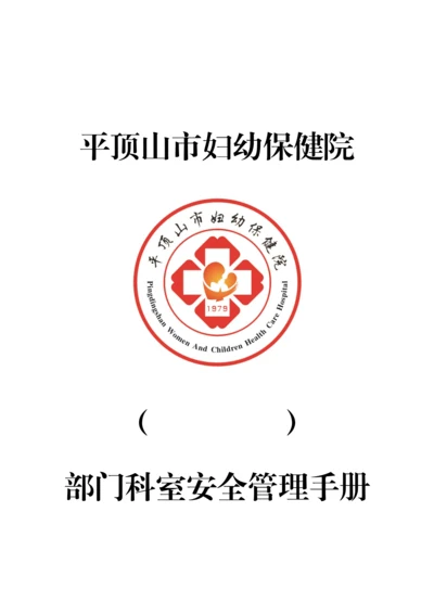 平顶山市妇幼保健院科室应急管理手册.docx
