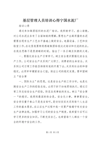 基层管理人员培训心得宁国水泥厂 (4).docx