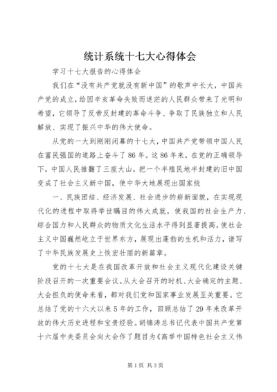 统计系统十七大心得体会 (3).docx