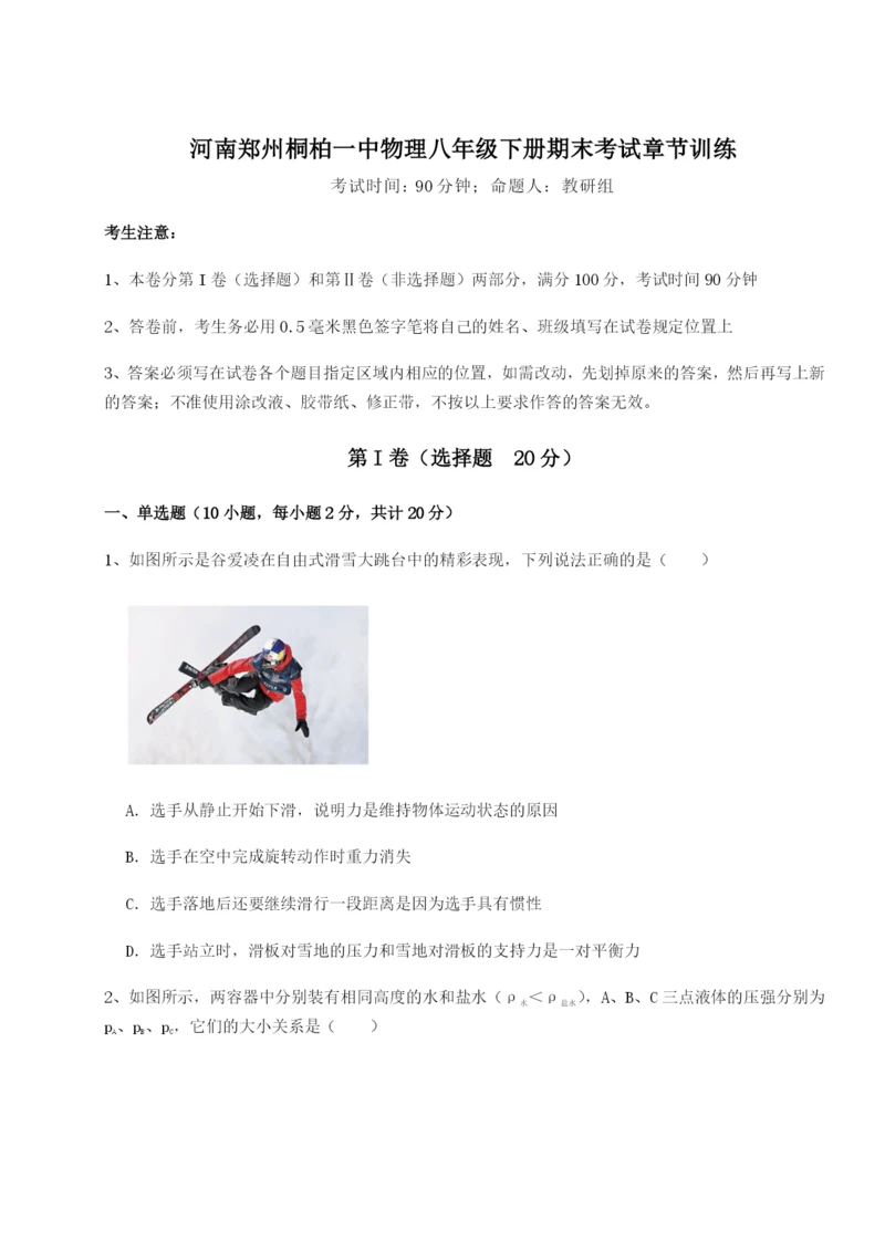 基础强化河南郑州桐柏一中物理八年级下册期末考试章节训练试卷（附答案详解）.docx