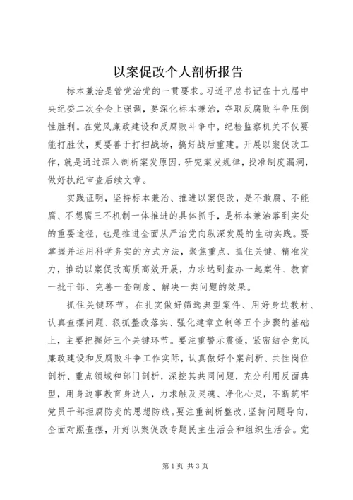 以案促改个人剖析报告.docx