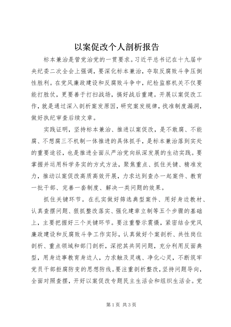 以案促改个人剖析报告.docx