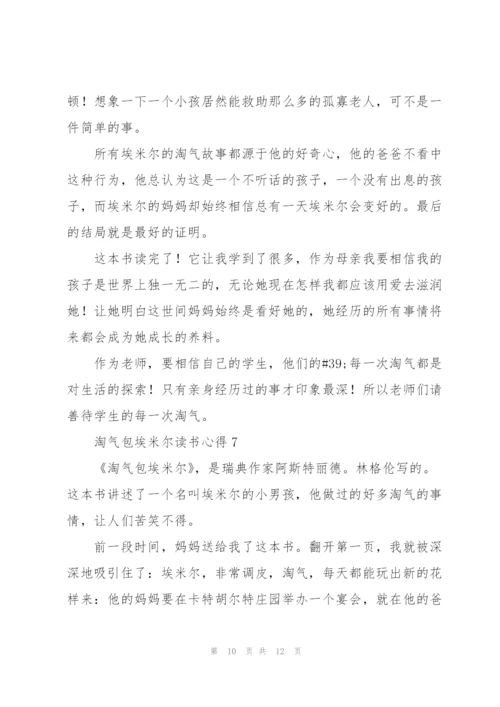 淘气包埃米尔读书心得七篇.docx