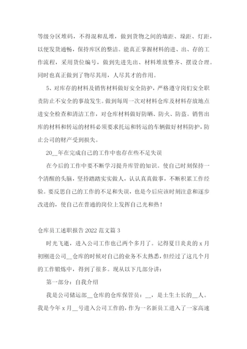 仓库员工述职报告2022最新范文7篇.docx