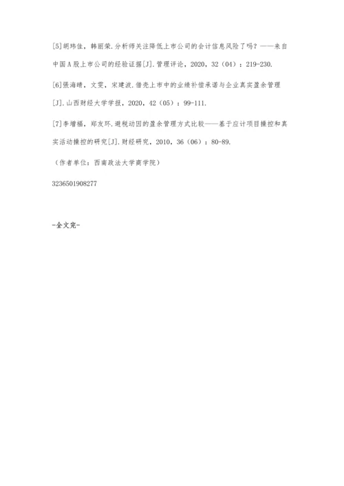 上市高新技术企业盈余管理方式研究.docx