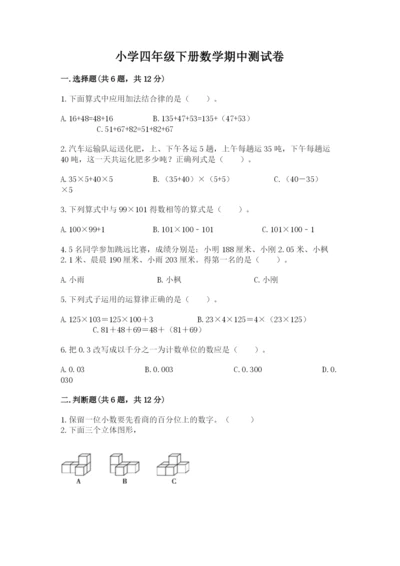 小学四年级下册数学期中测试卷附参考答案【巩固】.docx