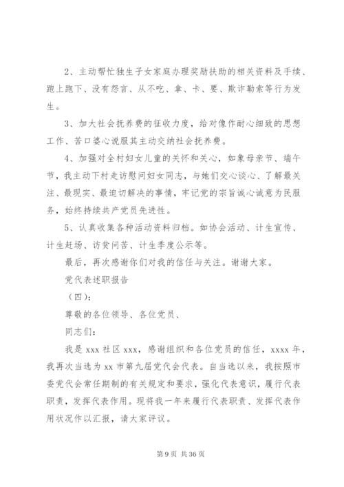 某年党代表述职报告范文.docx