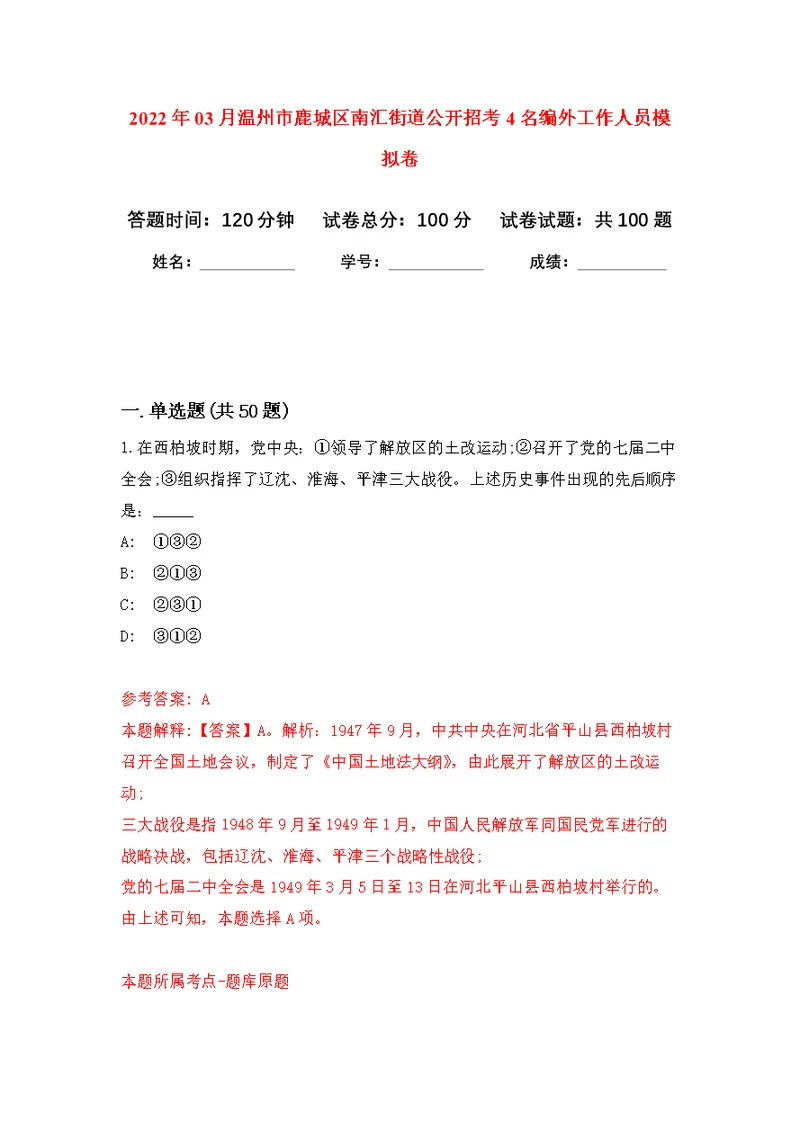 2022年03月温州市鹿城区南汇街道公开招考4名编外工作人员公开练习模拟卷（第3次）