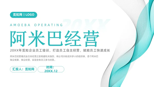 简约风阿米巴经营课件PPT模板