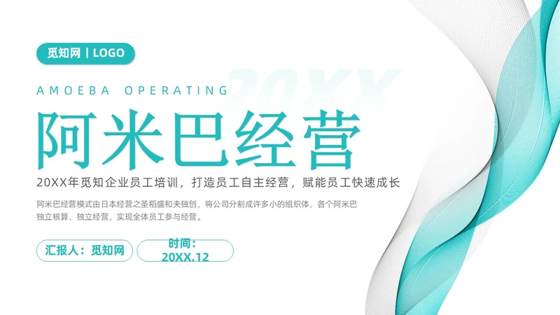 简约风阿米巴经营课件PPT模板