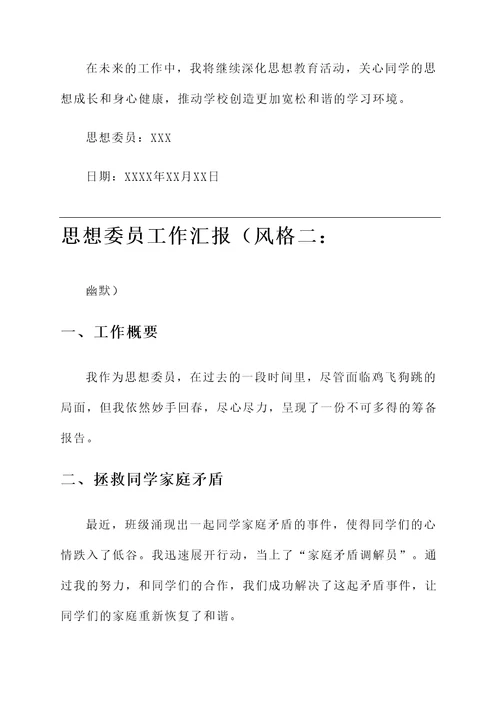 思想委员工作汇报