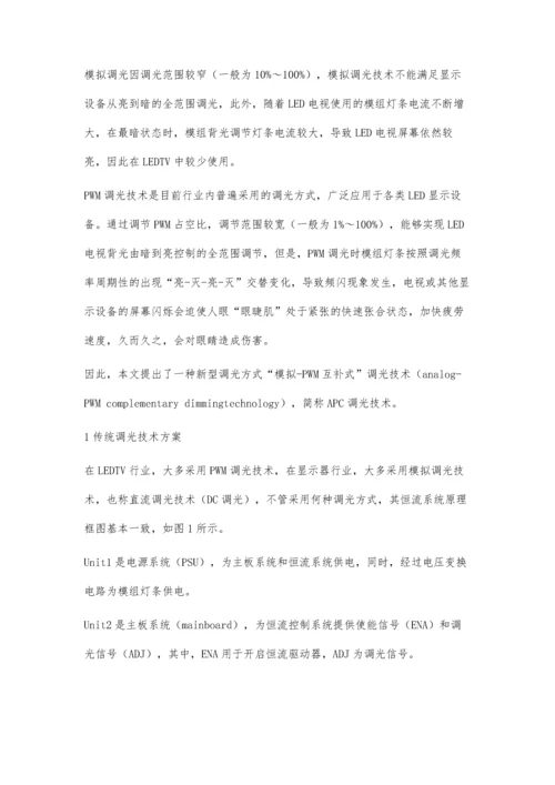 一种电视新型背光调光方式及应用.docx