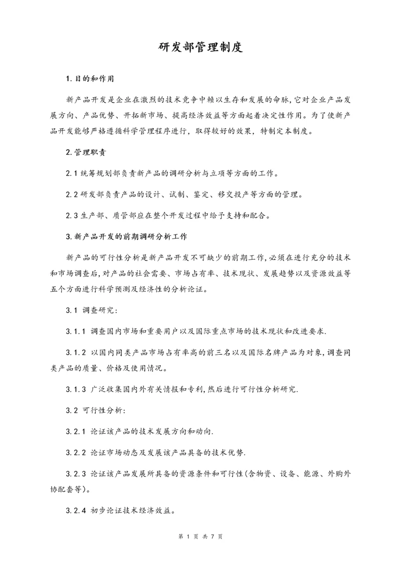04-【行业案例】公司研发部管理制度(机械制造业).docx