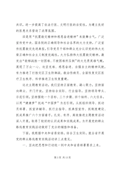 卫生局党的群众路线教育实践活动工作会议上的讲话 (2).docx