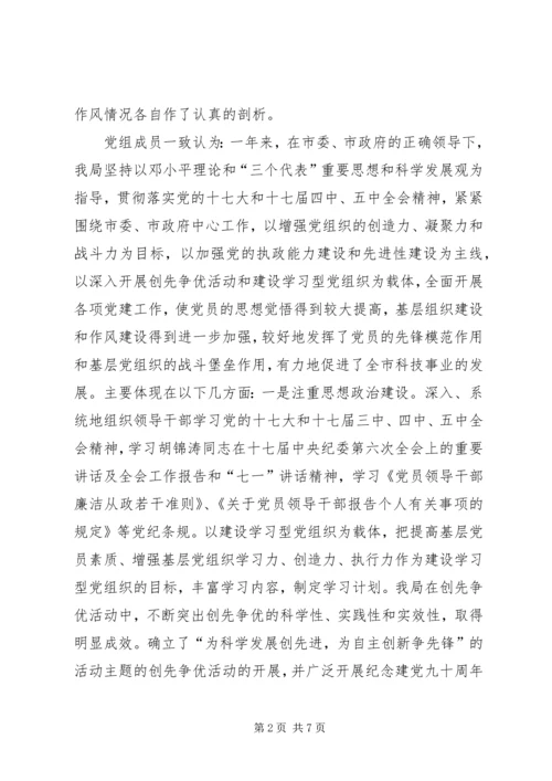 科技局党组民主生活会情况报告.docx