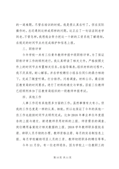 人事述职报告范文2篇.docx