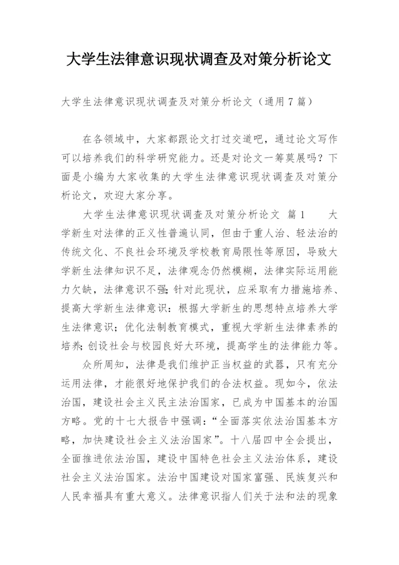 大学生法律意识现状调查及对策分析论文.docx