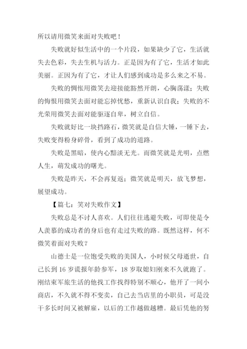 笑对失败作文.docx