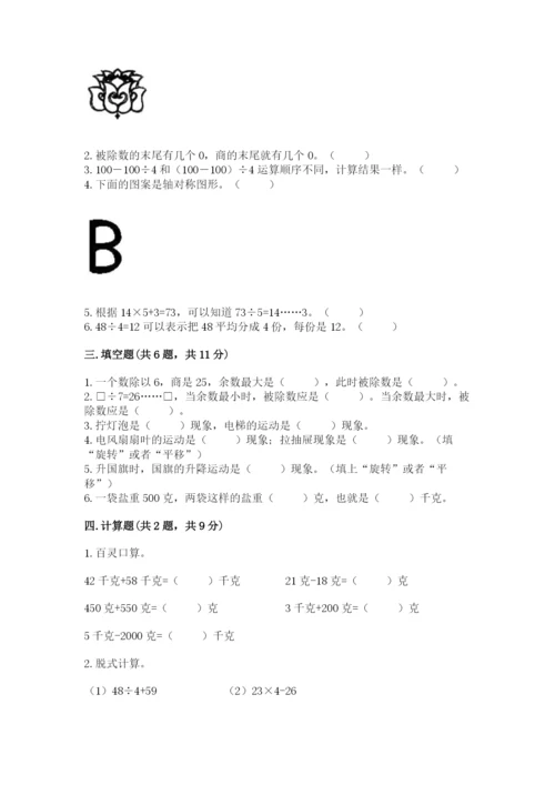 苏教版数学三年级上册期末测试卷附完整答案【全优】.docx