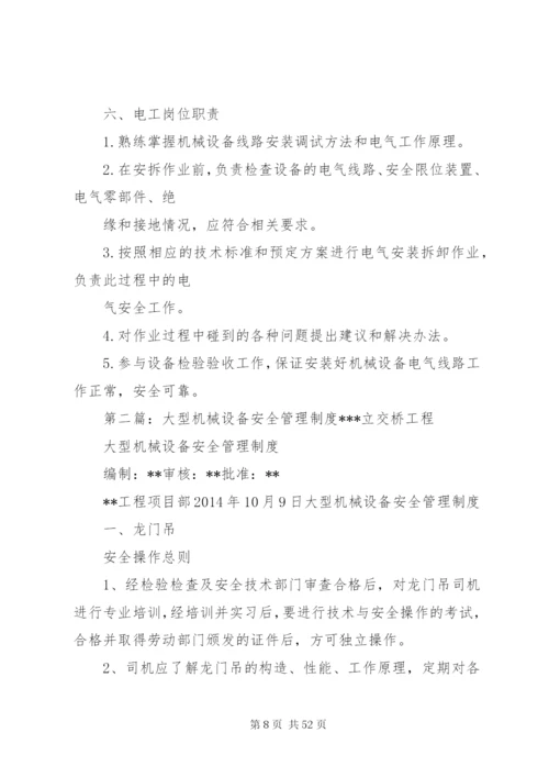 大型设备安全管理制度.docx