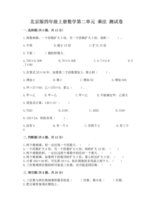 北京版四年级上册数学第二单元 乘法 测试卷（必刷）.docx