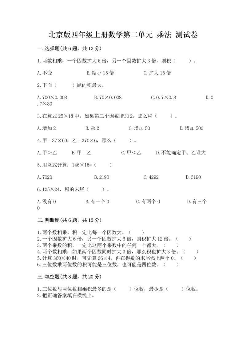 北京版四年级上册数学第二单元 乘法 测试卷（必刷）.docx
