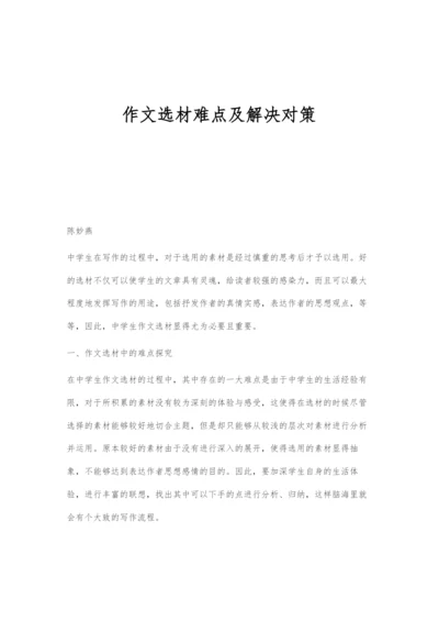 作文选材难点及解决对策.docx