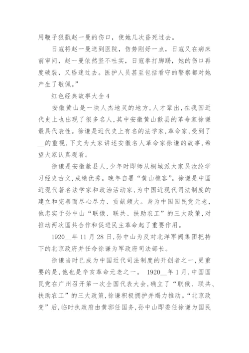 红色经典故事大全6篇.docx