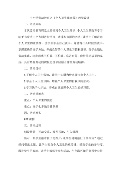 中小学劳动教育之《个人卫生我来做》教学设计.docx