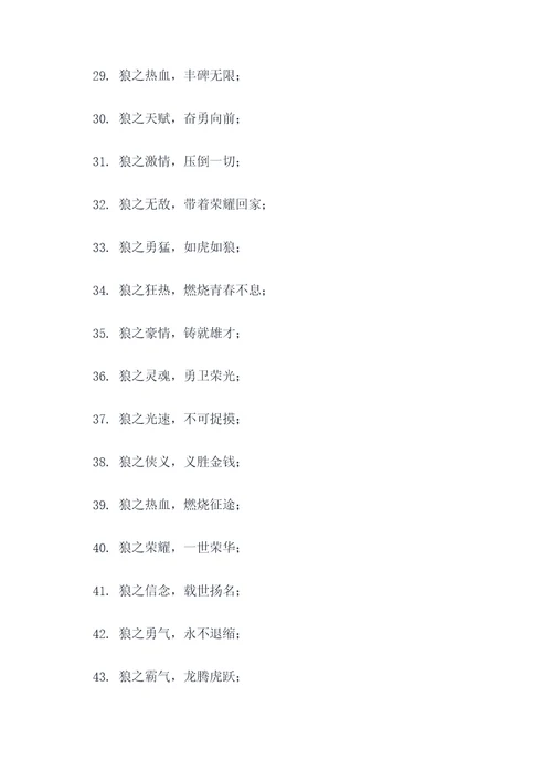 狼队队伍口号大全集霸气