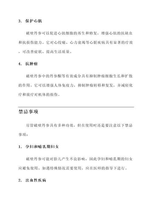 破壁丹参的作用和功效禁忌