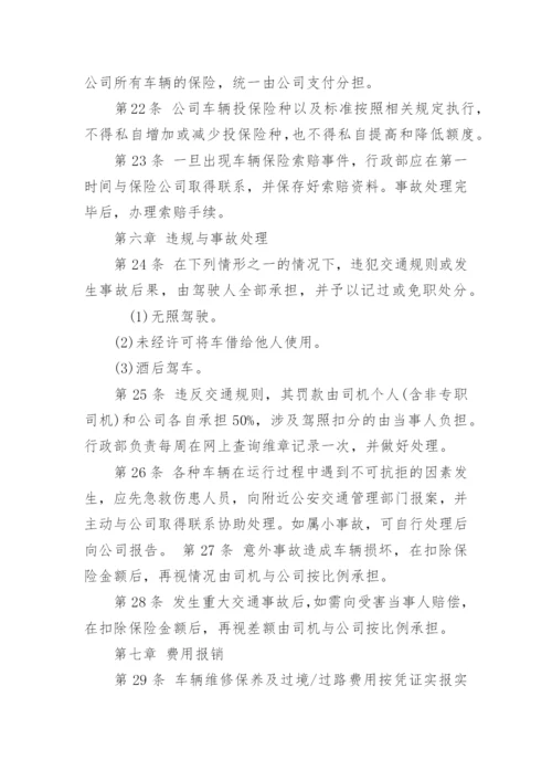 公司车辆管理制度及其使用办法.docx