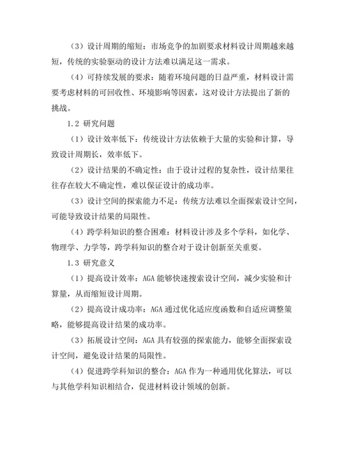 适应性遗传算法在材料设计中的应用