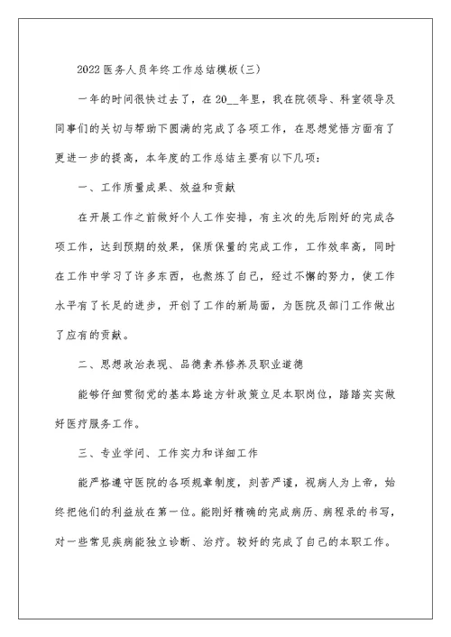 2022医务人员年终工作总结模板