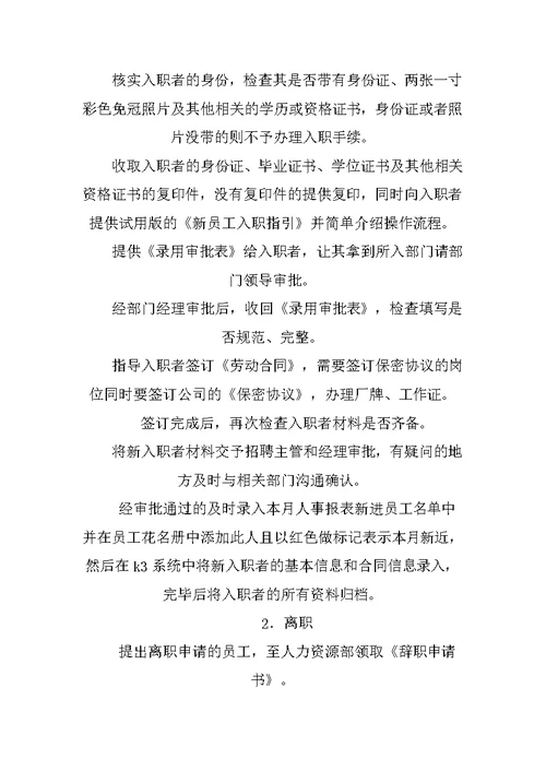 公司人力资源部实习报告-1