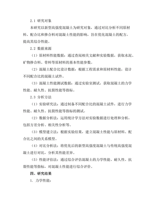 新型高强度混凝土的配方优化与性能评估