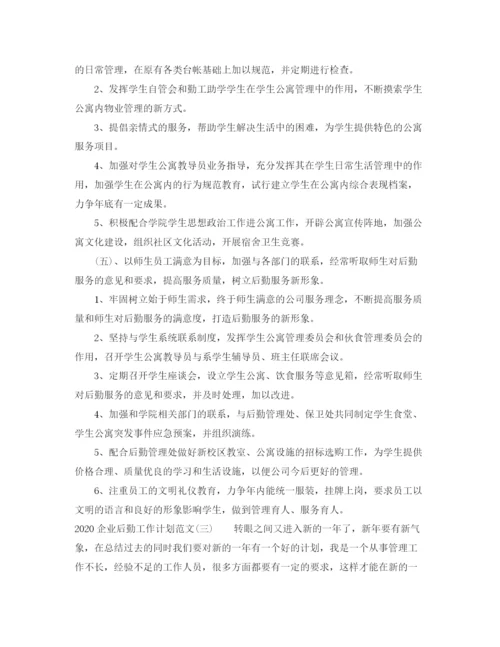 精编之企业后勤工作计划范文.docx