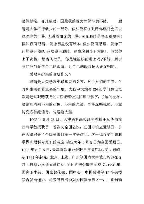 爱眼阜护眼的话题作文