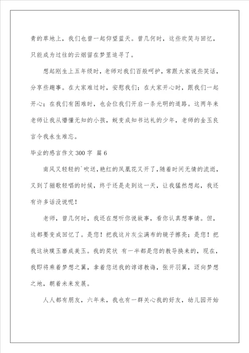 2023毕业的感言作文300字集锦九篇