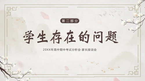 高中期中家长会高中家校共育沟通会PPT课件