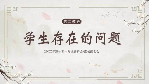 高中期中家长会高中家校共育沟通会PPT课件