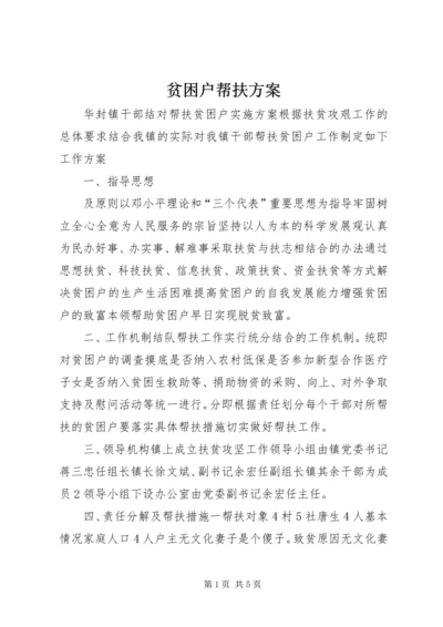 贫困户帮扶方案.docx