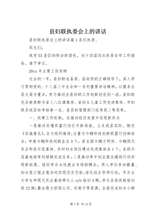 县妇联执委会上的讲话.docx